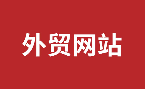 潮州市网站建设,潮州市外贸网站制作,潮州市外贸网站建设,潮州市网络公司,平湖手机网站建设哪里好